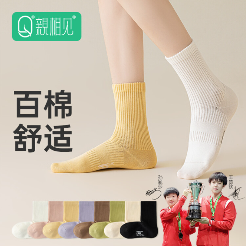 孙颖莎王楚钦同款，亲相见 男女款100%精梳棉7A抗菌中筒袜5双装 多色组合31.4元包邮