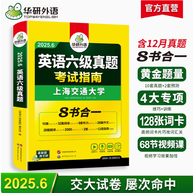 华研外语 2025年新版 四级/六级英语真题考试指南（淘金式详解）新低9.8元包邮