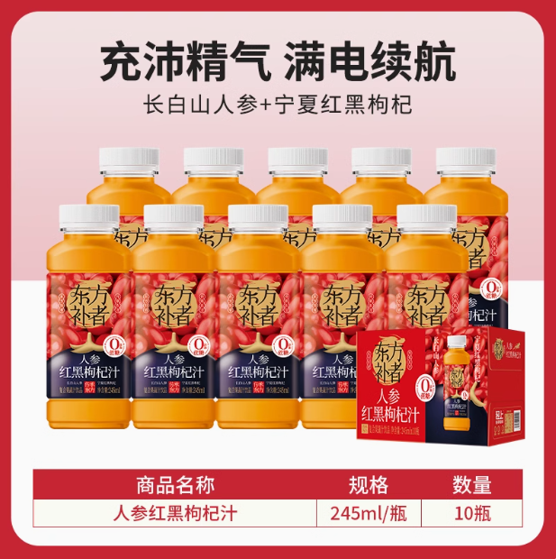 轻上&东方补者 新品人参红黑枸杞汁 245ml*10瓶24.9元包邮