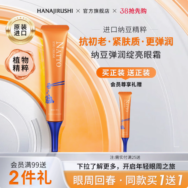 花印 纳豆抗老眼霜 30g*2支新低25.1元包邮（12.5元/支）