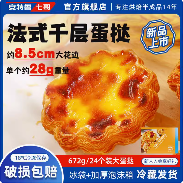 安特鲁七哥 法式千层花边大蛋挞皮 672g/24个+蛋挞液500g44.9元包邮