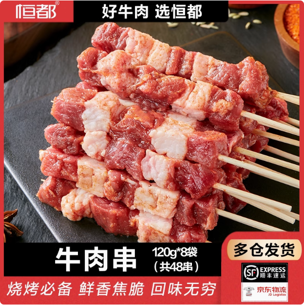 恒都 冷冻生鲜半成品牛肉串 960g（48串）68.9元顺丰包邮