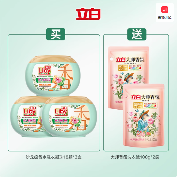 Liby 立白 香氛净护6合1天然洗衣凝珠10g*18颗*3盒 送大师香氛洗衣液100g*2袋28.64元包邮