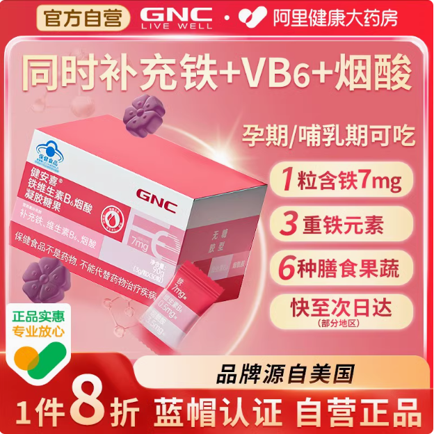 GNC 健安喜 铁维生素B6烟酸无糖凝胶糖果 30粒新低49.55元包邮