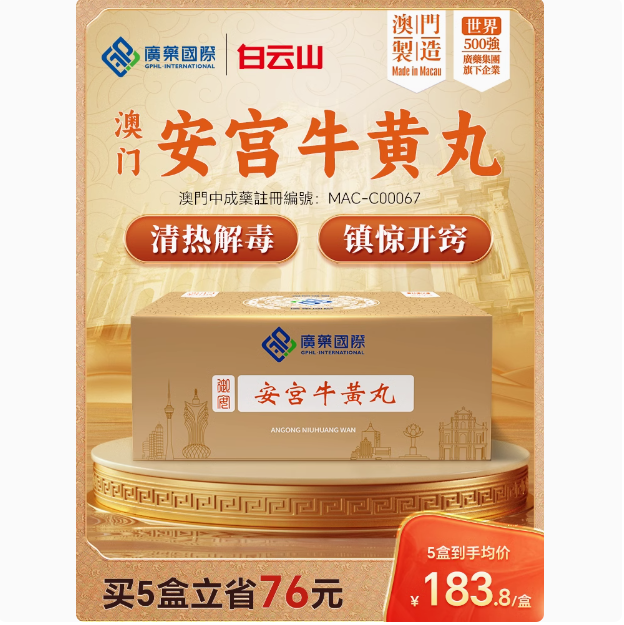 澳门广药国际 安宫牛黄丸 1.5g*2丸新低134元包邮包税
