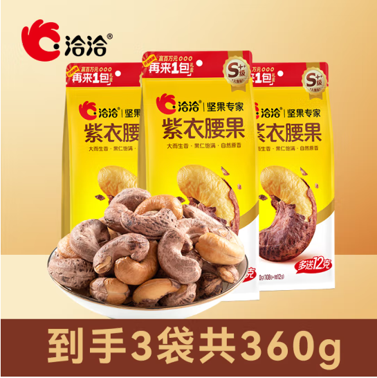 洽洽 紫衣腰果 120g*3袋装19.9元包邮
