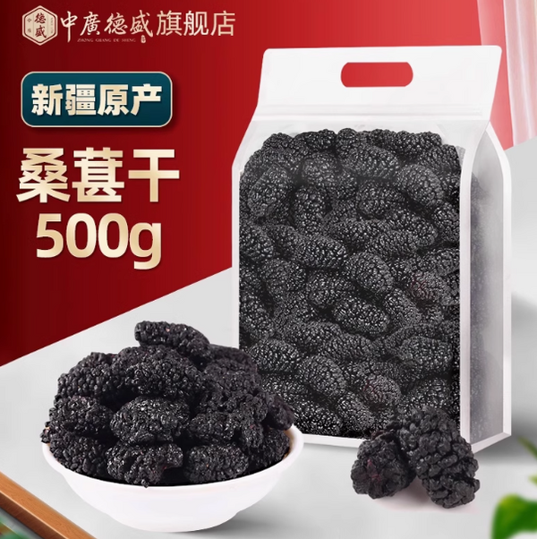 中广德盛 桑葚果干 500g新低17.79元包邮