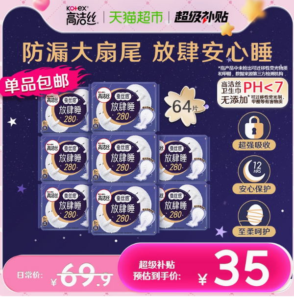 <span>白菜！</span>kotex 高潔絲 蠶絲感放肆睡衛(wèi)生巾 夜用28cm*64片新低22.8元包郵