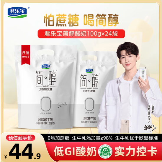 君樂寶 簡(jiǎn)醇 0蔗糖風(fēng)味酸牛奶mini裝100g*24袋31.9元包郵（1.3元/袋）