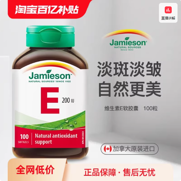 加拿大原装进口，Jamieson 健美生 维生素E软胶囊 100粒43.71元包税包邮