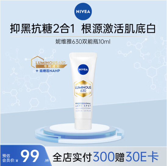 Nivea 妮维雅 Luminous630 抗黑抑糖双能焕白淡斑精华 10ml19.9元包邮