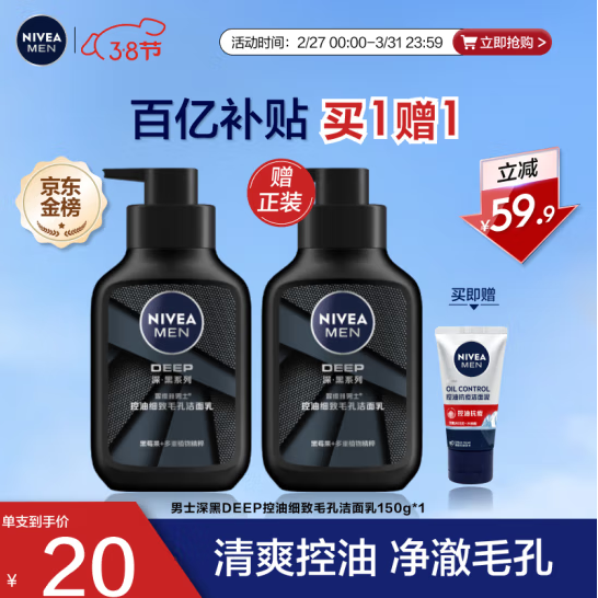 Nivea 妮维雅 Deep深黑系列 男士控油细致毛孔洁面乳150g*2瓶 赠抗痘洁面50g39.5元包邮（19.75元/瓶）