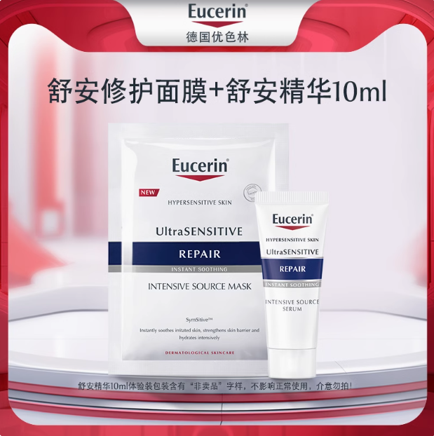 Eucerin 优色林 舒安修护霜（中性）10ml+舒安修护面膜1片14.9元包邮