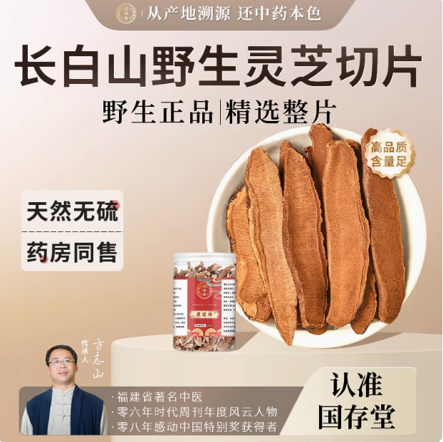 国存堂 长白山野生灵芝片 100g/罐12.9元包邮
