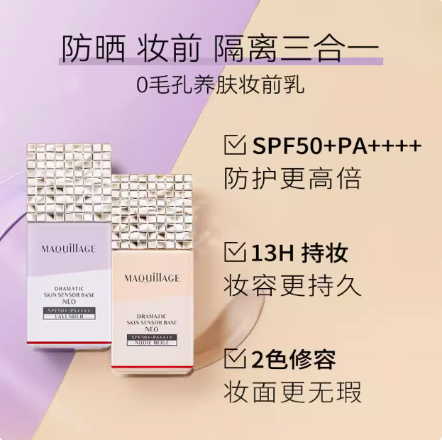 SHISEIDO 资生堂 MAQuillAGE 心机彩妆妆前乳 SPF50+/PA++++ 8ml*3支 赠彩妆蛋29.6元包邮（合9.9元/支）