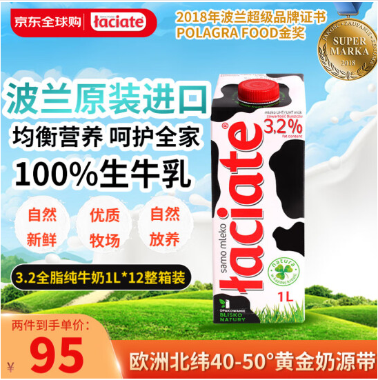 波兰原装进口，Laciate 兰雀 全脂3.2%纯牛奶 1L*12盒*2箱187.82元包税包邮（7.8元/L）