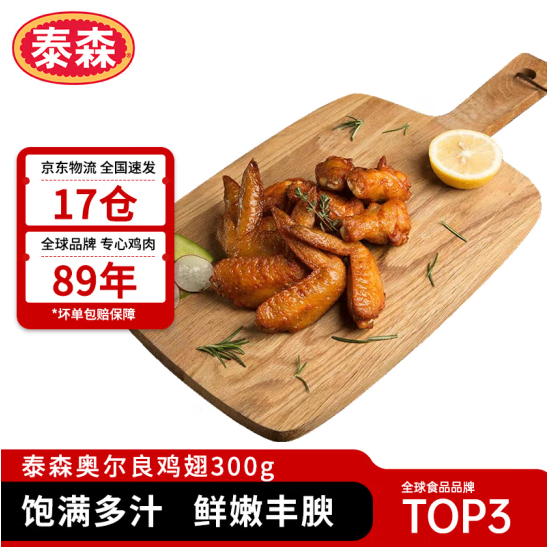 Tyson 泰森 奥尔良鸡翅 300g*7件85.34元包邮（12.19元/件）