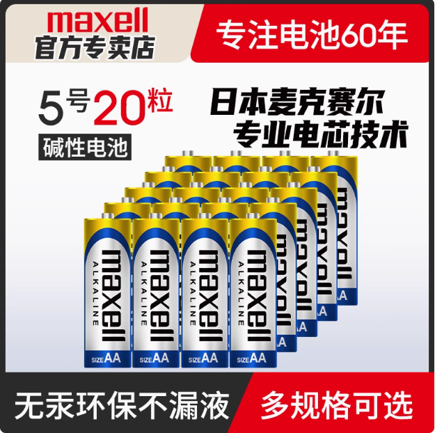 Maxell 麦克赛尔 碱性电池 5号/7号 20粒新低15.9元包邮