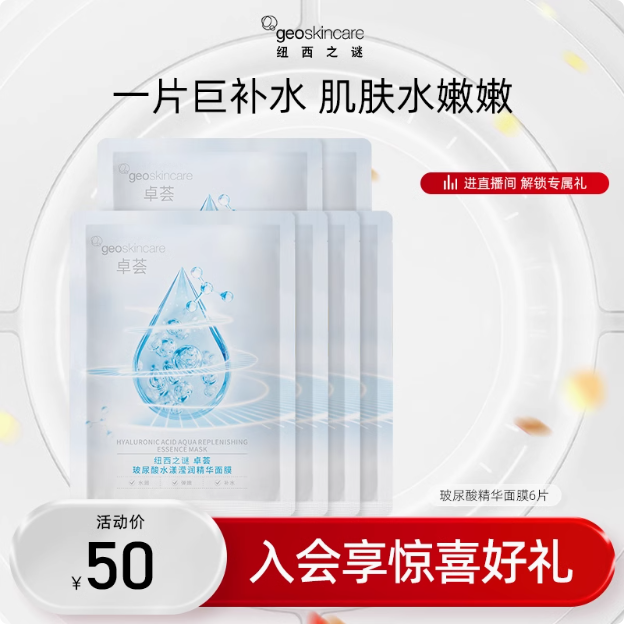 geoskincare 紐西之謎 卓薈玻尿酸水漾瀅潤面膜 6片*3盒新低19.9元包郵（1.1元/片）