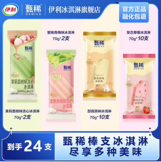 伊利 甄稀 蜜桃青梅流心冰淇淋支棒 70g*24支67.9元包郵