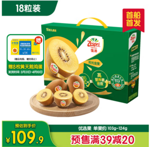 Zespri 佳沛 新西兰阳光金奇异果18粒礼盒(103-124g) 