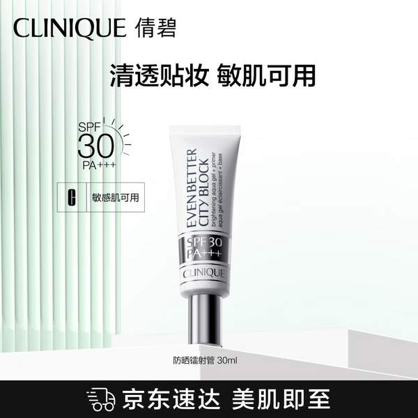 CLINIQUE 倩碧 勻凈卓研煥亮隔離霜防曬鐳射管 30ml SPF30/PA+++新低89元包郵