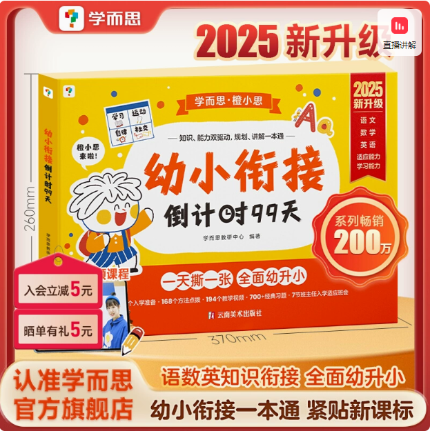 学而思 2025新版幼小衔接系列倒计时99天37.11元包邮
