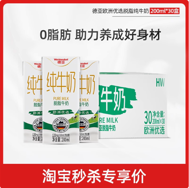 Weidendorf 德亚 脱脂纯牛奶 200ml*30盒53.9元包邮（1.79元/盒）