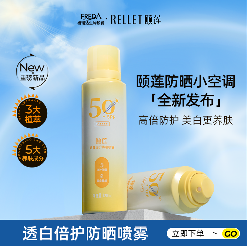 福瑞达医药，Rellet 颐莲 透白倍护防晒喷雾 120ml*3瓶新低63元包邮（21元/瓶）