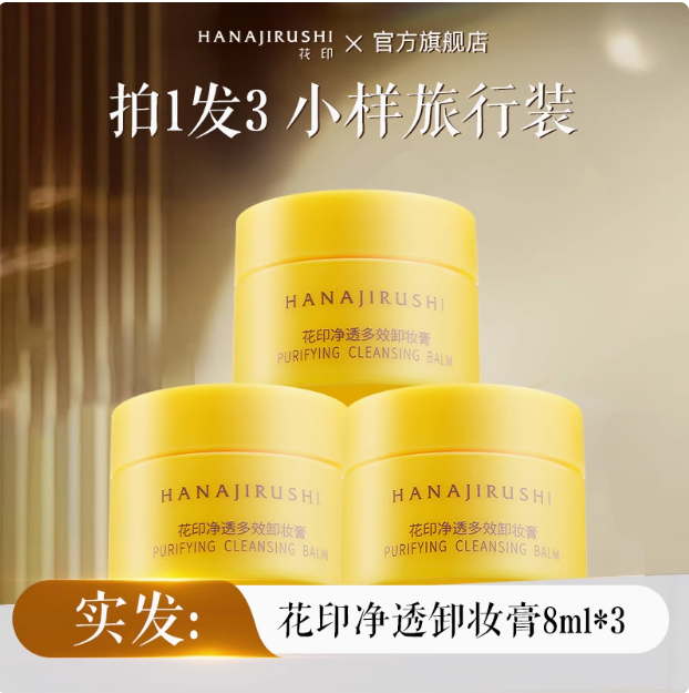 花印 净透多效卸妆膏 8ml*3瓶8.9元包邮
