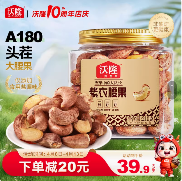 沃隆 AAA+级大果 紫衣腰果 210g*2罐39.9元包邮