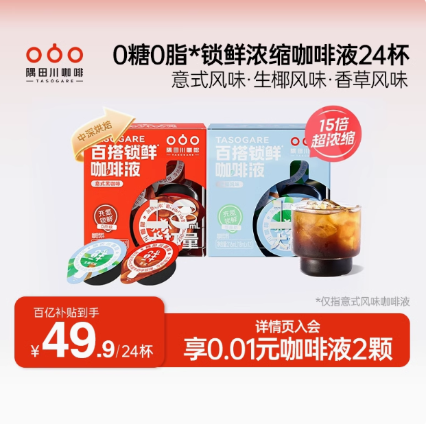TASOGARE 隅田川 全新锁鲜咖啡液Pro 18ml*24杯45元包邮（1.8元/杯）