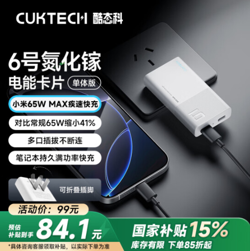 CUKTECH 酷态科 AD652S 6号氮化镓充电器 电能卡片 65W 双Type-C 单体版新低71.91元包邮