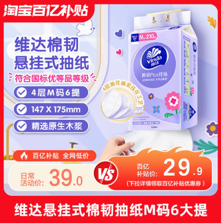 Vinda 维达 棉韧PLUS 悬挂式抽纸 M码  4层*210抽*6提29.9元包邮