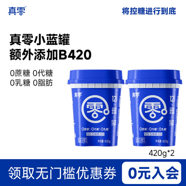 真零 B420益生菌0乳糖小蓝罐纯酸奶 420g*4罐新低51.1元包邮（折12.77元/罐）