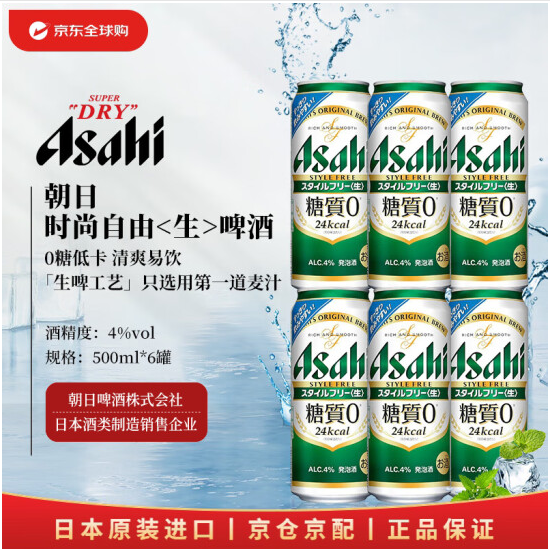 Asahi 朝日 0糖低卡时尚自由生啤酒 500ml*6罐35.9元包邮