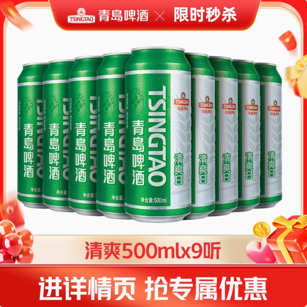 青岛啤酒 清爽 8度啤酒 500ml*9罐22.9元包邮（2.5元/罐）