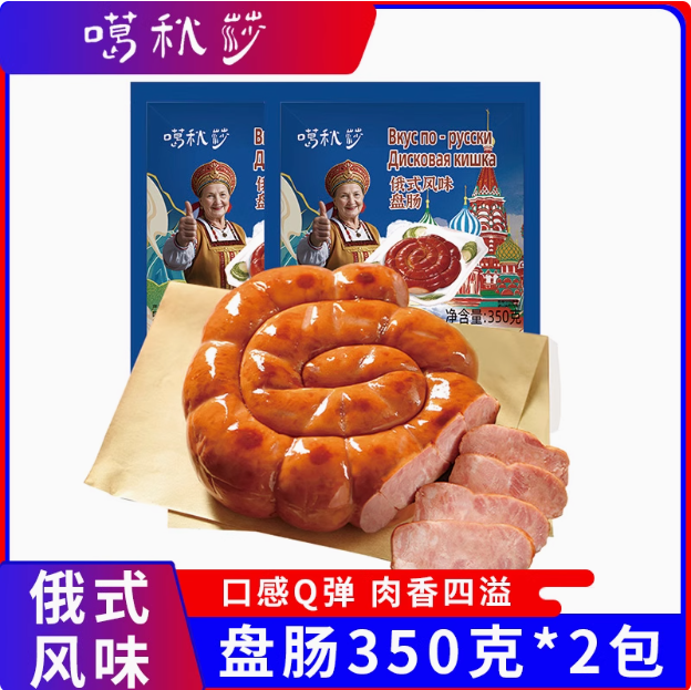 黑龙江老字号，松江老号 果木熏烤卷肠俄式风味盘肠 350g*2袋29.9元包邮