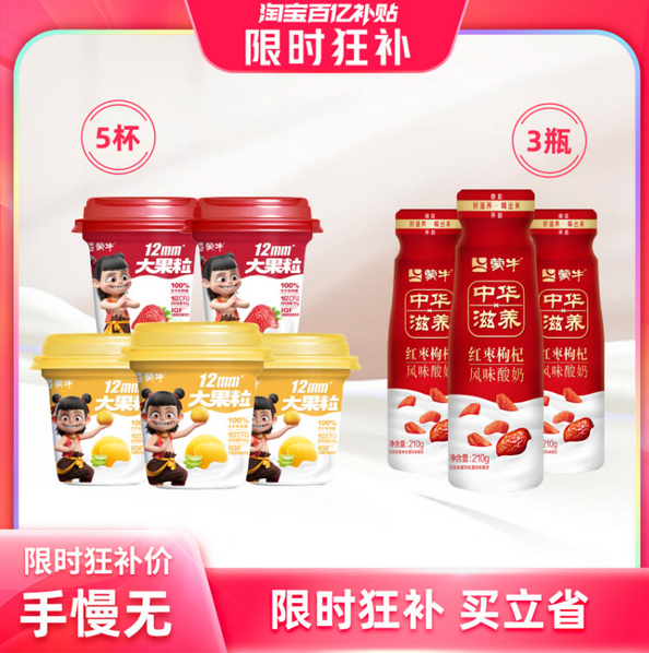 蒙牛 大果粒 黃桃草莓風(fēng)味酸牛奶260g*5杯+紅棗枸杞酸奶 210g*3瓶32.9元包郵