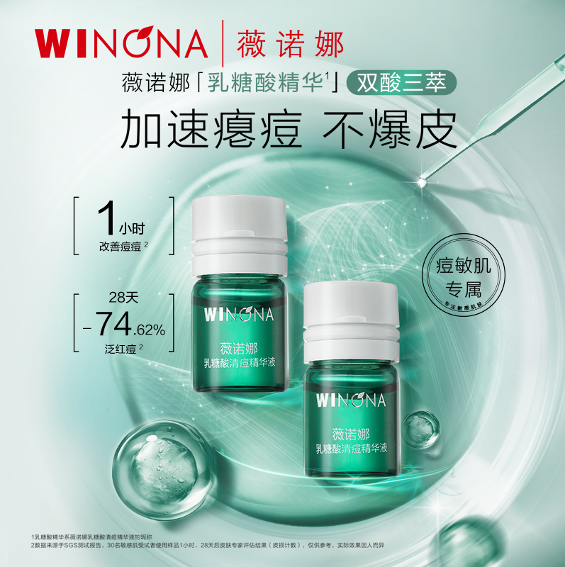 WINONA 薇诺娜 乳糖酸清痘精华液 1.5ml*30瓶94元包邮（3.1元/瓶）