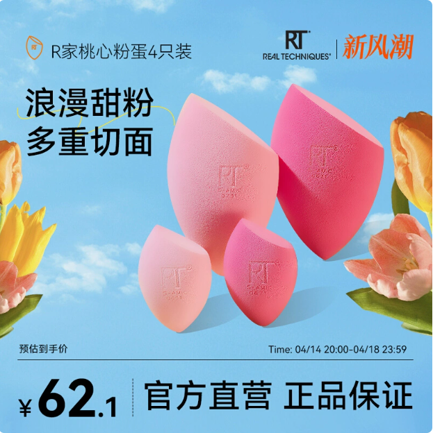 上妆神器，Real Techniques 桃心魔法美妆蛋4只装32.1元包邮