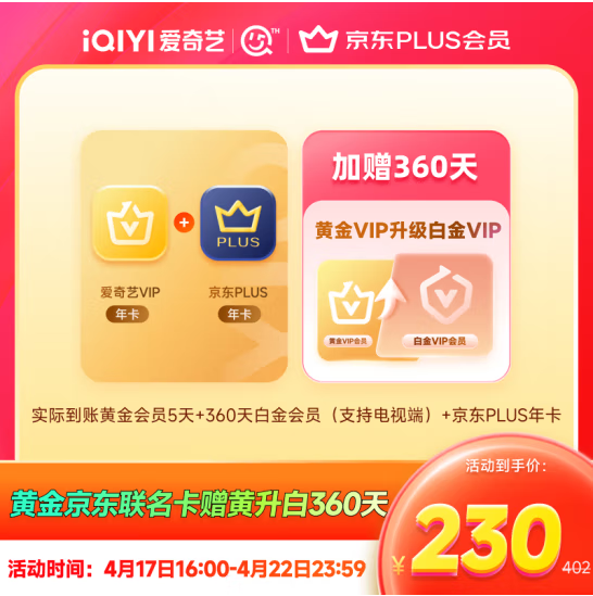 <span>白菜！</span>四端通用，爱奇艺 白金会员年卡360天（支持电视）+京东Plus会员年卡+黄金会员5天新低230元