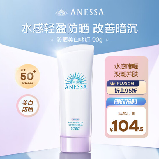 ANESSA 安热沙 臻效美白隔离乳小光管防晒啫喱90g SPF50+/PA++++新低96.04元包邮包税