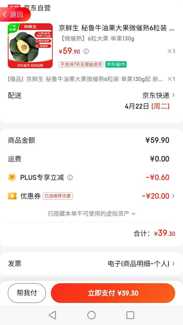 京鲜生 秘鲁进口牛油果6粒装（微催熟） 单果130g起 2件新低39.3元包邮（19.65元/件）