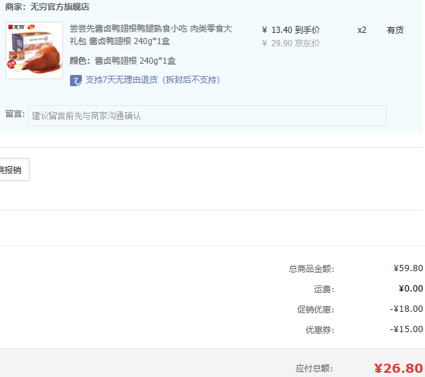 无穷子品牌，尝尝先 肉多多无柄酱卤鸭翅根240g*2件新低26.8元包邮（折13.4元/箱）