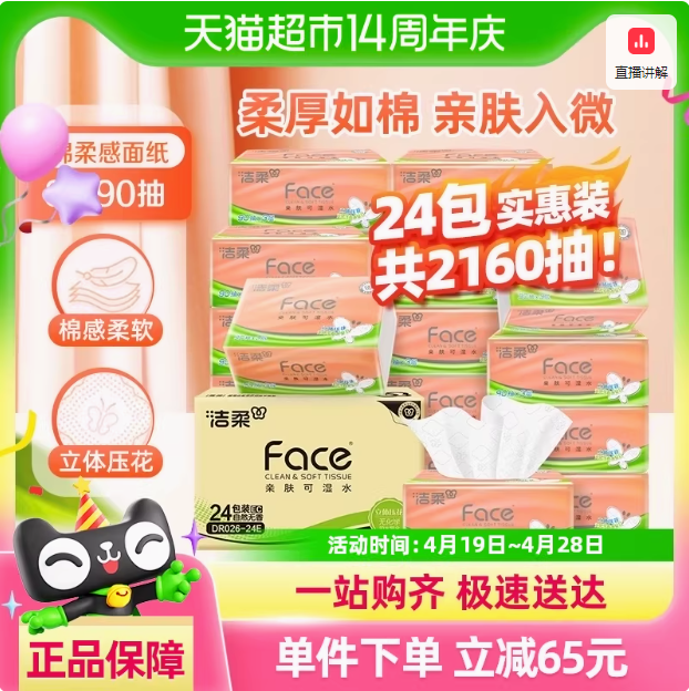 C&S洁柔 粉Face系列 立体压花抽纸 3层90抽*24包22.82元包邮（0.95元/包）