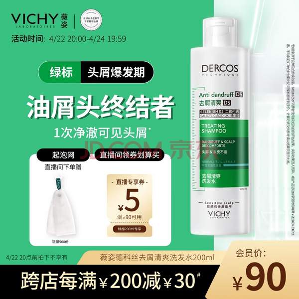 Vichy 薇姿 DERCOS 德康丝 去屑清爽洗发水200ml（绿标/粉标/黄标 ）62.61元包邮包税