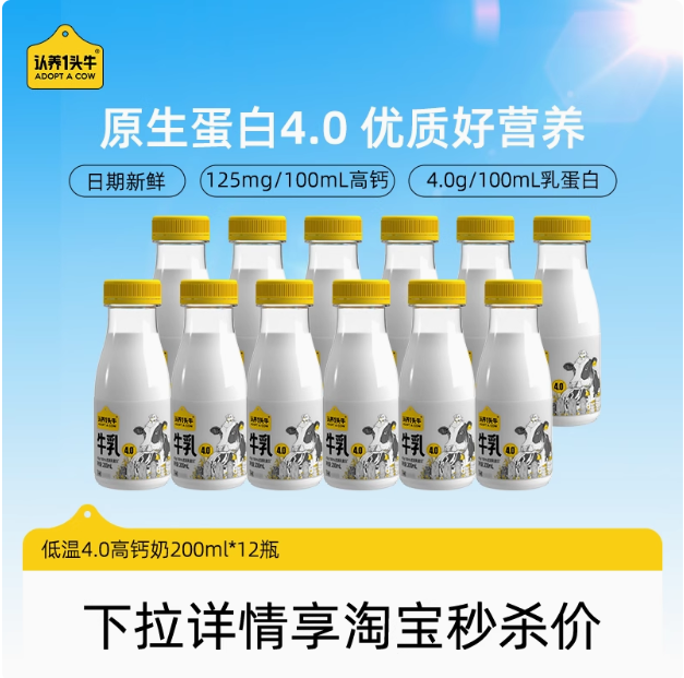 认养一头牛 冷藏4.0g蛋白低温牛乳 200ml*12瓶39.9元包邮