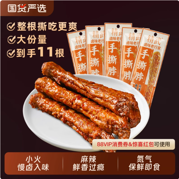 绝味 精武 手撕烤鸡脖 30g*11整根史低12.99元包邮（1.1元/根）