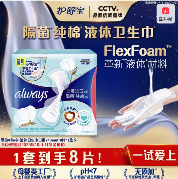 护舒宝 隔菌纯棉液体卫生巾 240mm*8片新低8.91元包邮（1.1元每片）